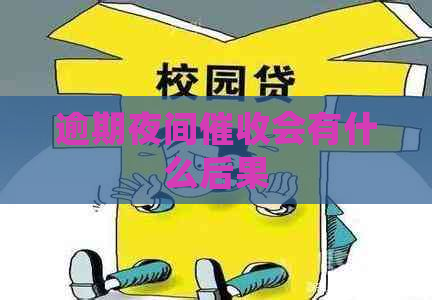 逾期夜间会有什么后果