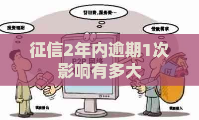 2年内逾期1次影响有多大