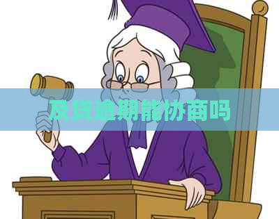 及贷逾期能协商吗