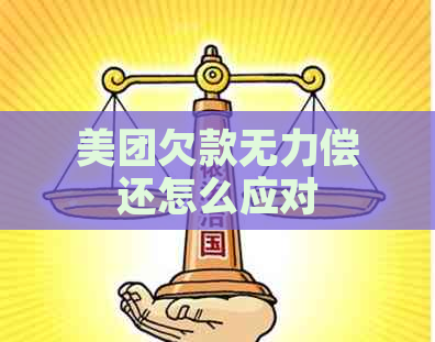 美团欠款无力偿还怎么应对