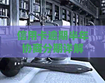信用卡逾期半年协商分期详解