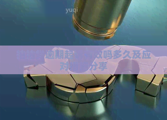 逾期起诉有效吗多久及应对措施分享