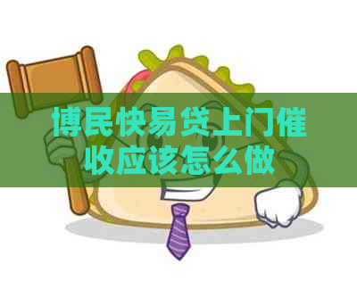 博民快易贷上门应该怎么做