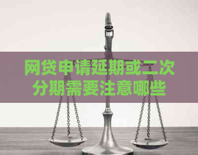 网贷申请延期或二次分期需要注意哪些事项