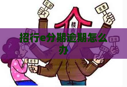 招行e分期逾期怎么办