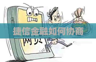 捷信金融如何协商