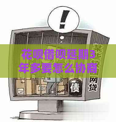 白条信用卡延期3年多要怎么协商