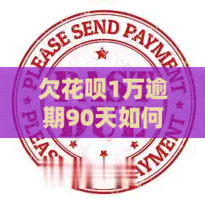欠白条1万逾期90天如何催债
