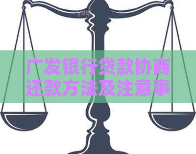 广发银行贷款协商还款方法及注意事项
