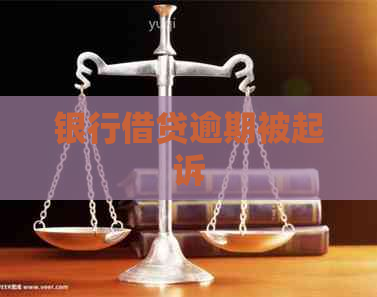 银行借贷逾期被起诉