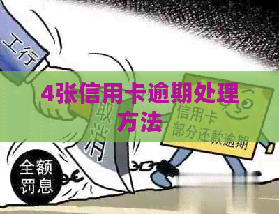 4张信用卡逾期处理方法