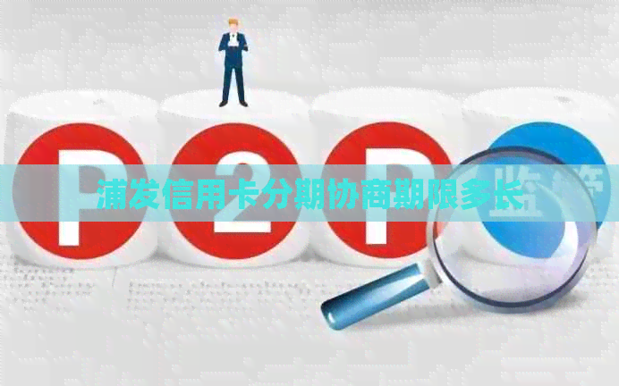 浦发信用卡分期协商期限多长