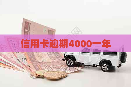信用卡逾期4000一年