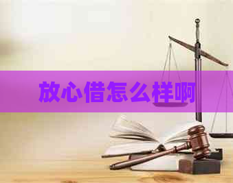 放心借怎么样啊