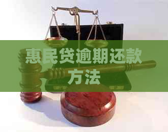 惠民贷逾期还款方法