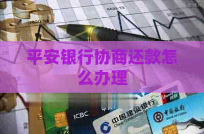 平安银行协商还款怎么办理