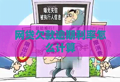 网贷欠款逾期利率怎么计算