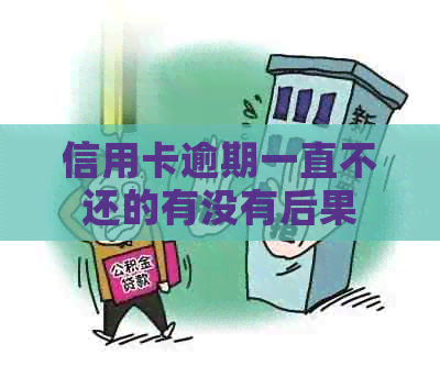 信用卡逾期一直不还的有没有后果