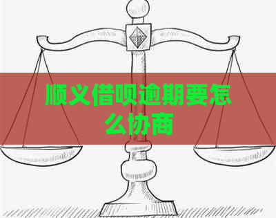 顺义信用卡逾期要怎么协商