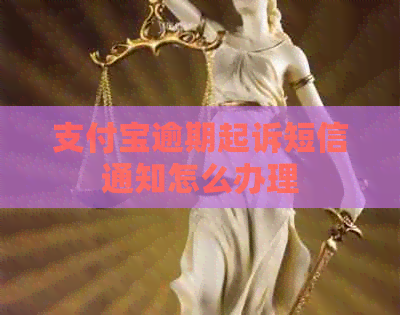 信用卡逾期起诉短信通知怎么办理
