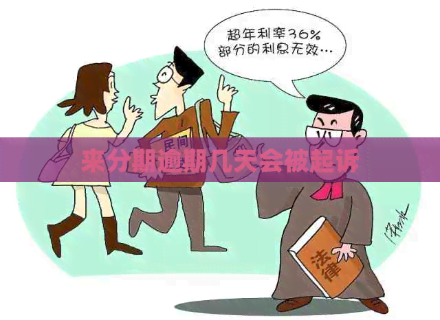 来分期逾期几天会被起诉