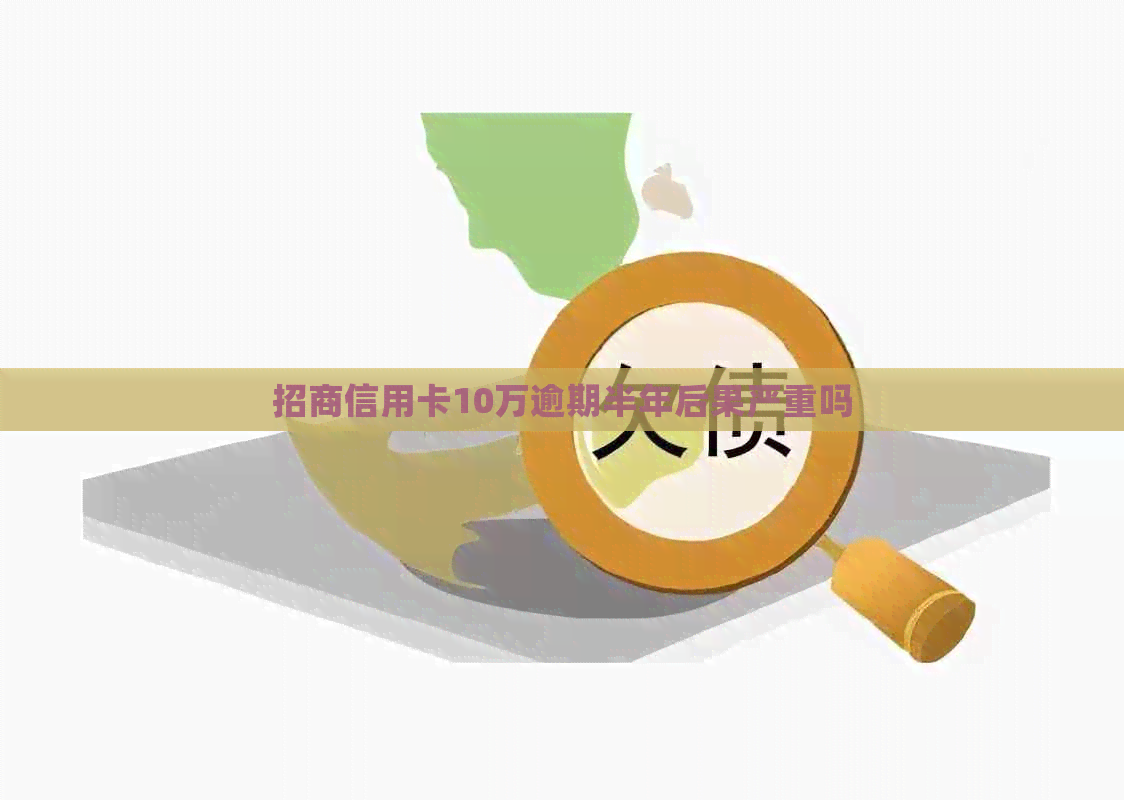 招商信用卡10万逾期半年后果严重吗
