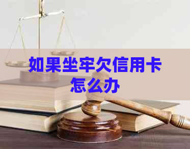 如果坐牢欠信用卡怎么办