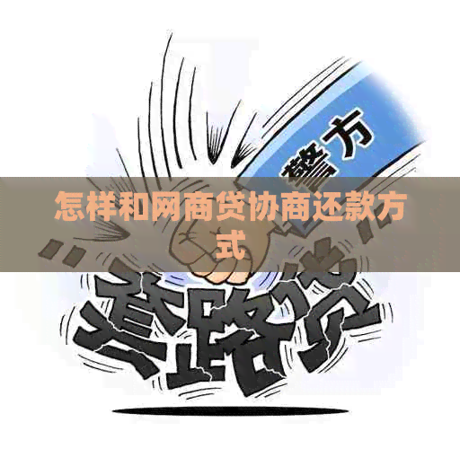 怎样和白条贷协商还款方式