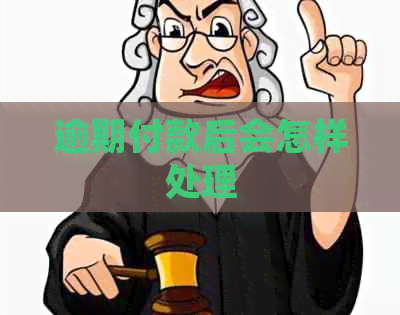 逾期付款后会怎样处理