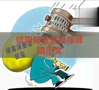 信阳网贷逾期律师函范文