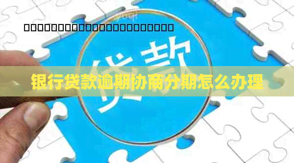 银行贷款逾期协商分期怎么办理