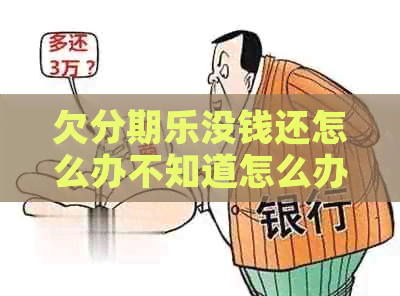 欠没钱还怎么办不知道怎么办
