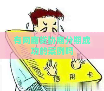 有白条贷协商分期成功的案例吗