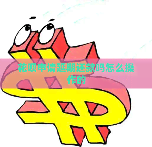 白条申请延期还款吗怎么操作的