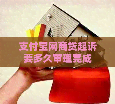 信用卡白条贷起诉要多久审理完成