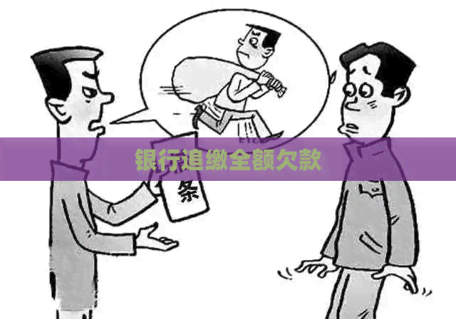 银行追缴全额欠款