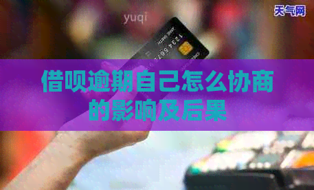 信用卡逾期自己怎么协商的影响及后果