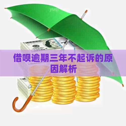 信用卡逾期三年不起诉的原因解析