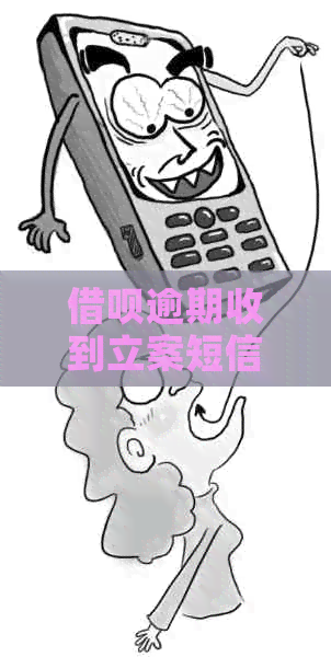 信用卡逾期收到立案短信怎么办