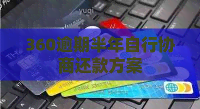 360逾期半年自行协商还款方案