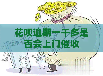 白条逾期一千多是否会上门
