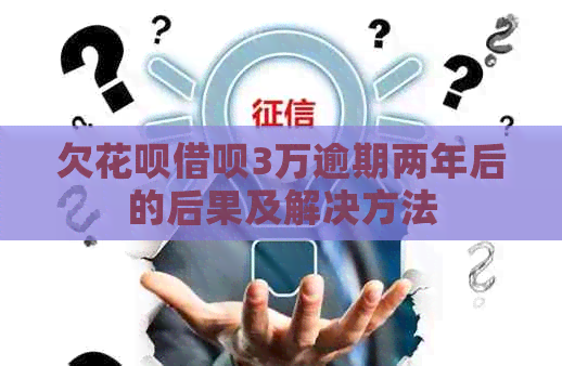 欠白条信用卡3万逾期两年后的后果及解决方法