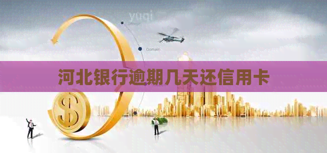 河北银行逾期几天还信用卡