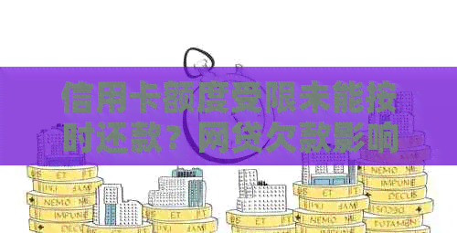 信用卡额度受限未能按时还款？网贷欠款影响信用评分的解惑