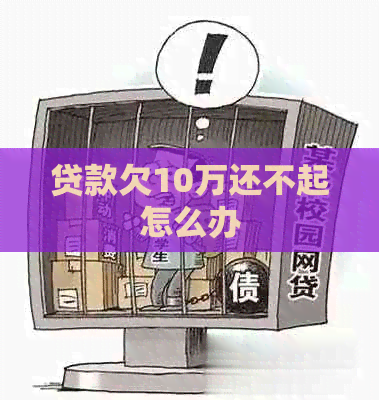 贷款欠10万还不起怎么办