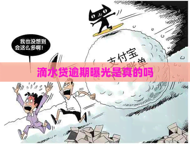 滴水贷逾期曝光是真的吗