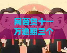 白条贷十一万逾期三个月会有什么后果