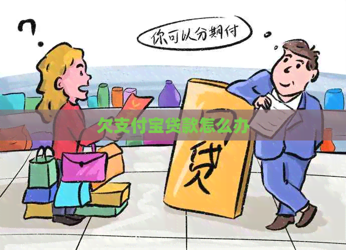 欠信用卡贷款怎么办