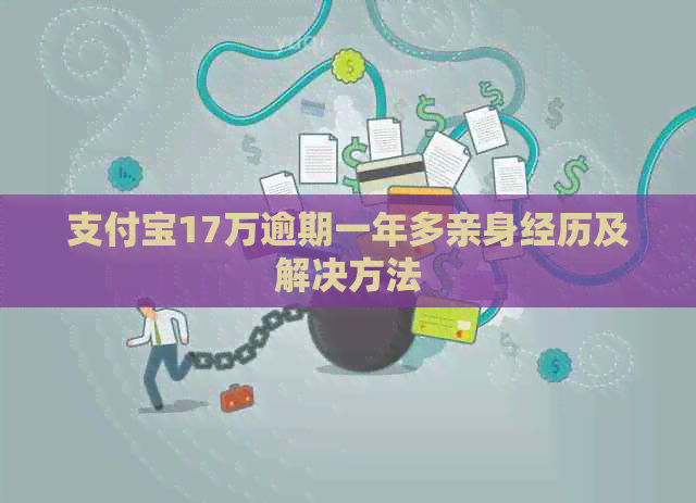 信用卡17万逾期一年多亲身经历及解决方法