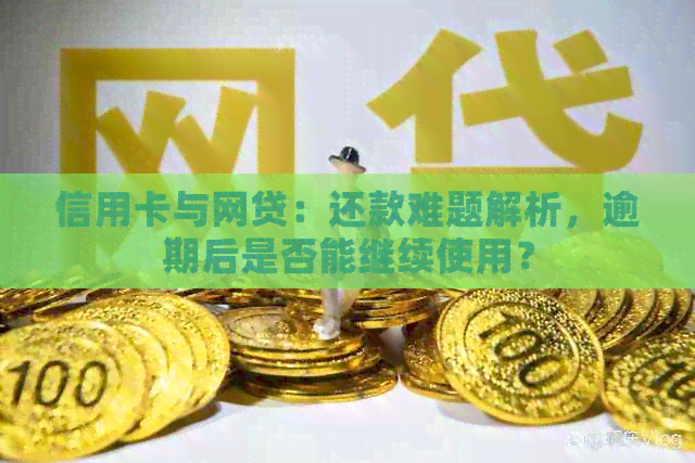 信用卡与网贷：还款难题解析，逾期后是否能继续使用？
